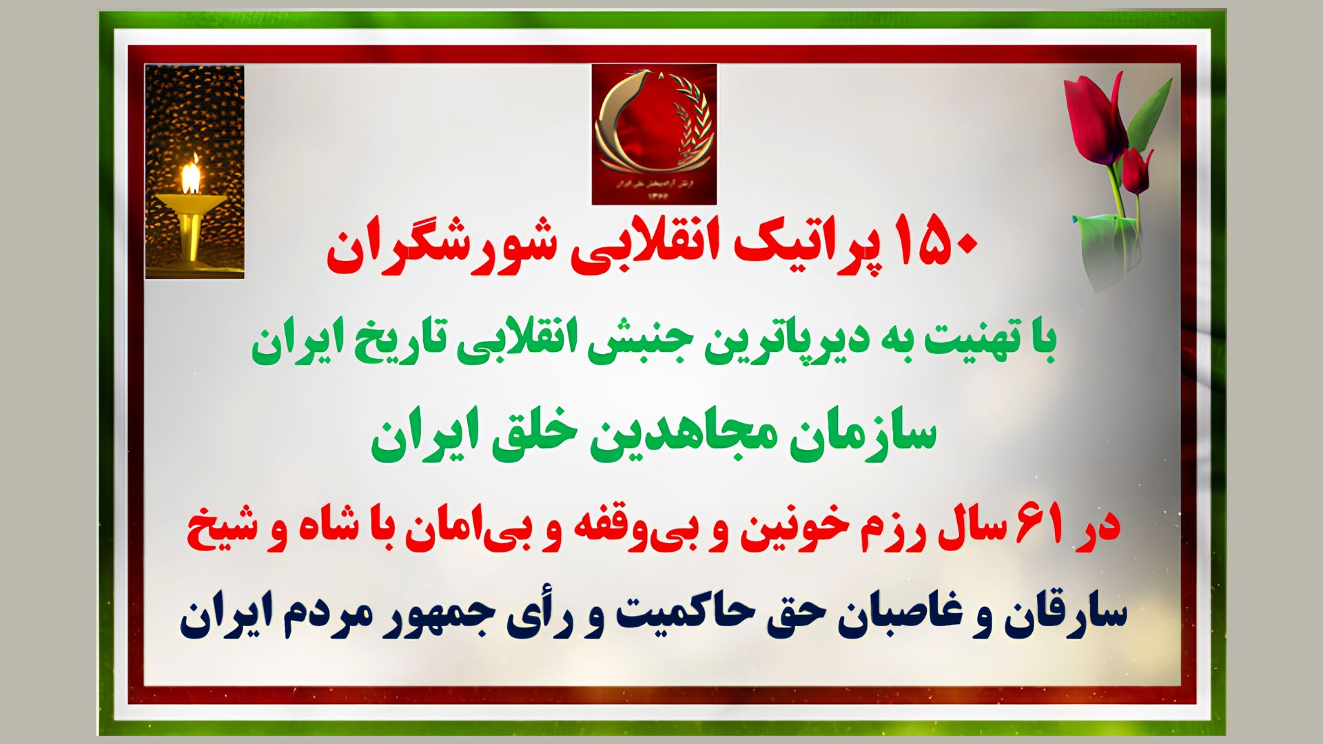 ۱۵۰ پراتیک انقلابی شورشگران با تهنیت به دیرپاترین جنبش انقلابی تاریخ ایران سازمان مجاهدین خلق